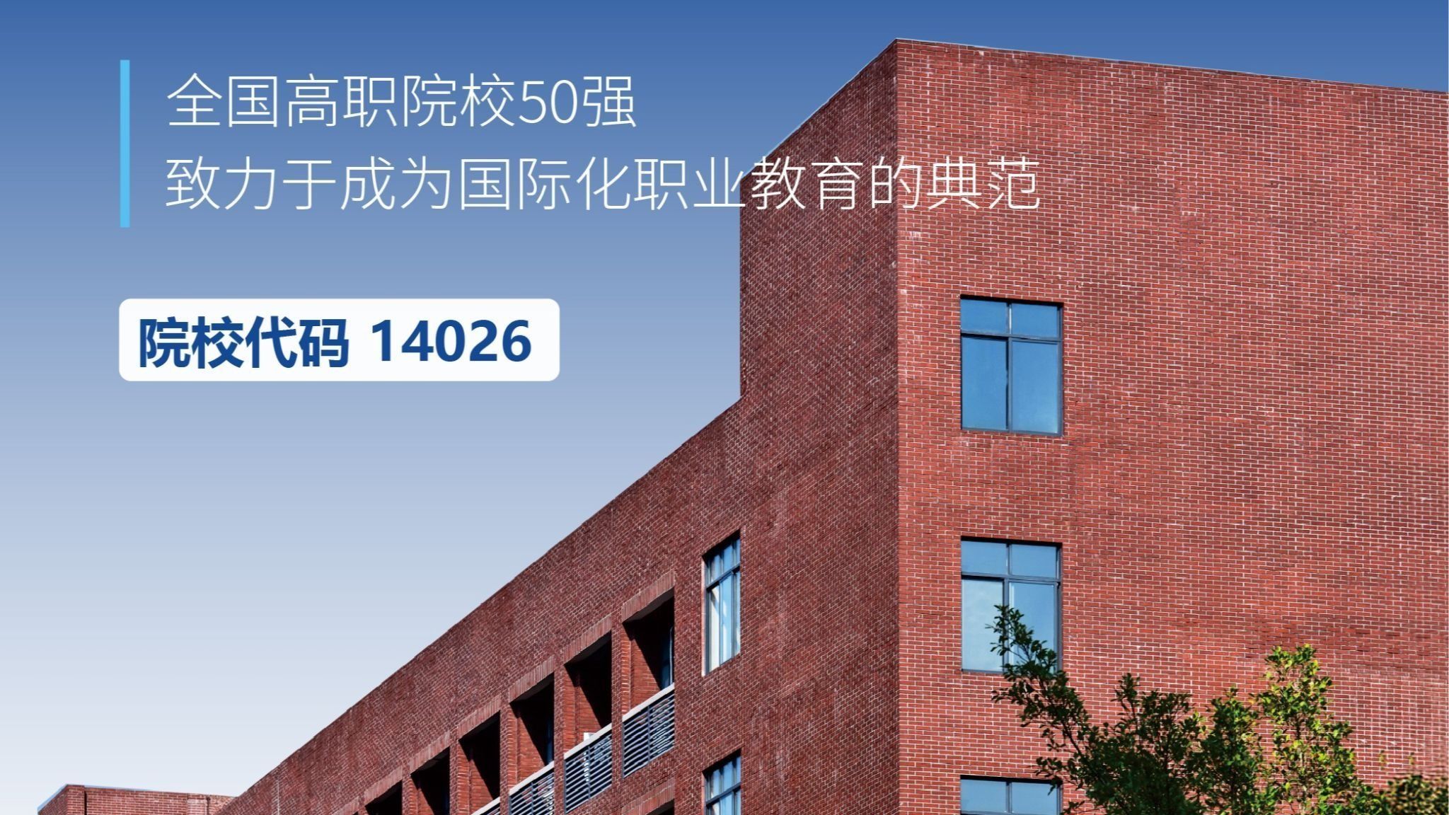 認(rèn)準(zhǔn)14026！偉德BETVLCTOR1946單招對(duì)口志愿征集預(yù)告