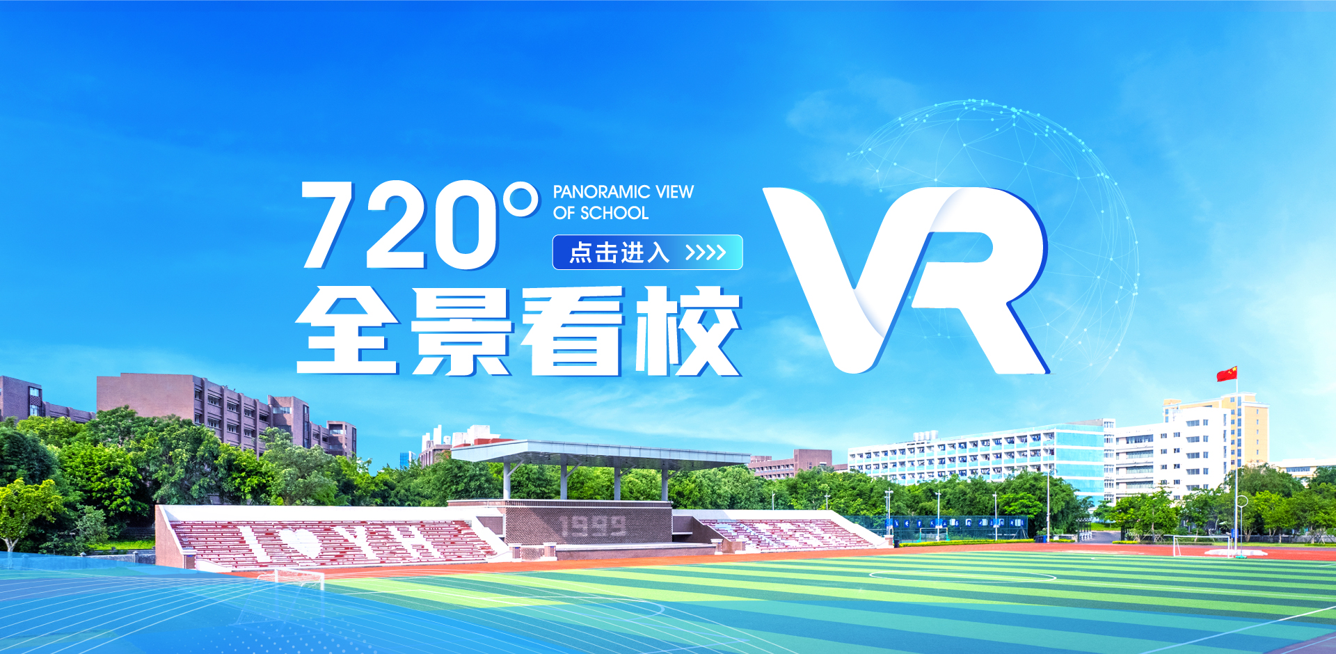 VR看校