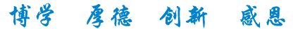 校訓(xùn)