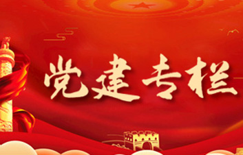黨建專欄