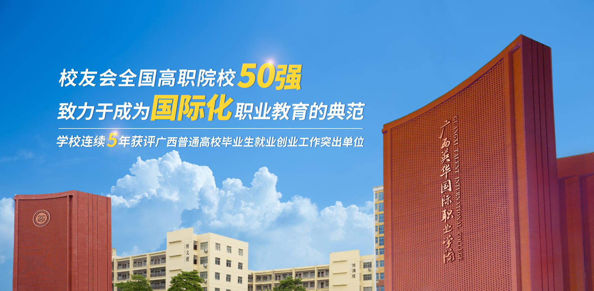 校友會(huì)全國(guó)高職50強(qiáng)